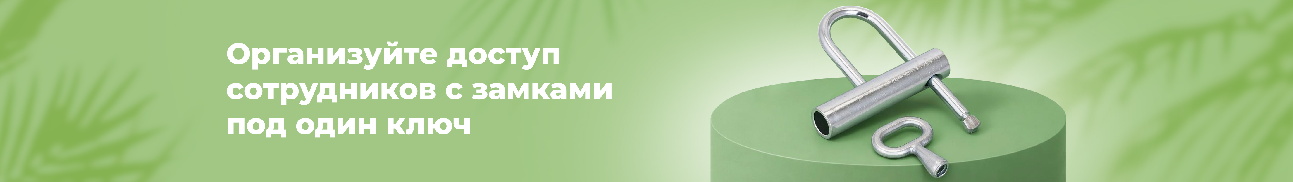 Один ключ