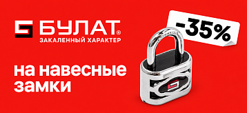 -35% на навесные замки Булат
