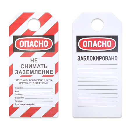 Бирка "НЕ СНИМАТЬ ЗАЗЕМЛЕНИЕ"
