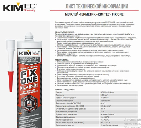 MS клей-герметик "KIM TEC"FIX ONE (фикс уан) белый 475 гр.(290 мл.) арт.03-04-03 (жид. резина) (12)