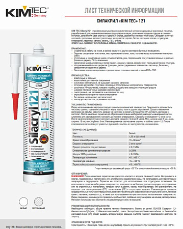 Силакрил 121 KIM TEC белый 280 мл (310 мл.) арт.02-04-72 (20)