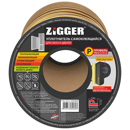 Уплотнитель ZIGGER Р 9*5,5 бухта 100 м. коричневый 06-16-83 (6)