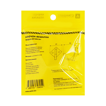 СТАНДАРТ 1011 WW матовый белый ЕВРОПАКЕТ 2шт. крючок-вешалка (360,60)