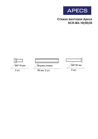 Стяжка винтовая Апекс SCR-M4-10(50)30-NI (2шт) (250,10!!!)