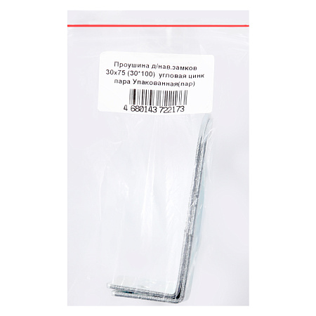 Проушина д/нав.замков 30х75 (30*100)  угловая цинк  пара Упакованная (50)