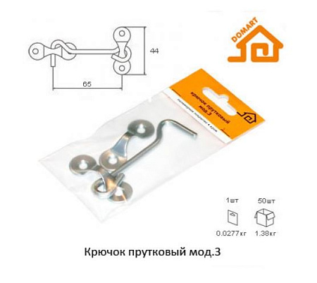 Домарт крючок прутковый мод.3  б/п (50) 